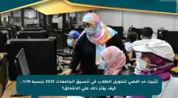 تثبيت حد أقصى لتحويل الطلاب في تنسيق الجامعات 2025 بنسبة 10%.. كيف يؤثر ذلك على الالتحاق؟